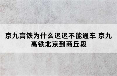 京九高铁为什么迟迟不能通车 京九高铁北京到商丘段